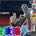 リフトレリック試練VOL2「ミッション#2」完全攻略！クエスト達成で最強の超激レアスキンが入手可能！？【スーパーレジェンド】【コレクションイベント】【APEX LEGENDS/エーペックスレジェンズ】