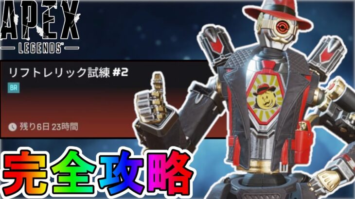 リフトレリック試練VOL2「ミッション#2」完全攻略！クエスト達成で最強の超激レアスキンが入手可能！？【スーパーレジェンド】【コレクションイベント】【APEX LEGENDS/エーペックスレジェンズ】