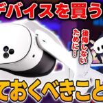 【初心者必見】VRヘッドセットを買って後悔する前に知っておくべきこと【なでしこ大和】