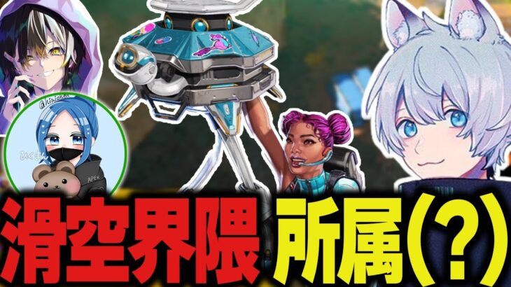 YukaFのキャラコンとライフラインの滑空で無限の可能性があったりなかったりするらしい【ApexLegends/エーペックスレジェンズ/FNATIC/YukaF/Meltstera/hikuman】