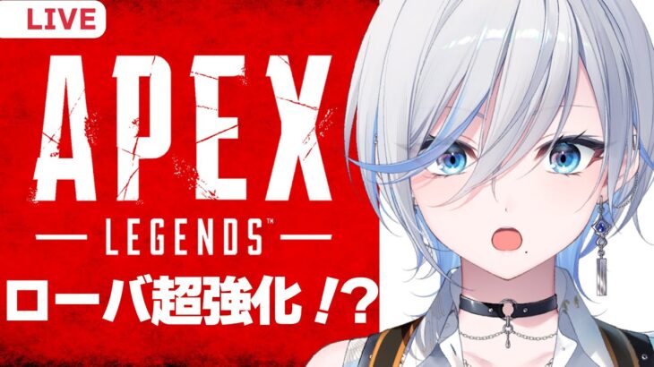 【 #apex 】アプデくん？ローバが最強でヤバイってまじ？【 #浅葱ライカ  】