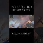 ヴァルキリーウルト掴めず#apex      #ツイッチ