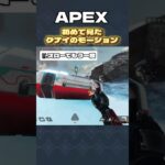 見た事なかったレイスの追加(？)クナイモーション✨ #apex #エペ #レイス #クナイ #モーション #スパレジェ