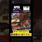チャーライ、、、エグ！#apex#apexlegends#アプデ#shorts