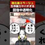 回復中も透明になれるようになったミラージュの生存能力がヤバすぎる #apexlegends #apex #エーペックスレジェンズ #ミラージュ #vtuber #shorts