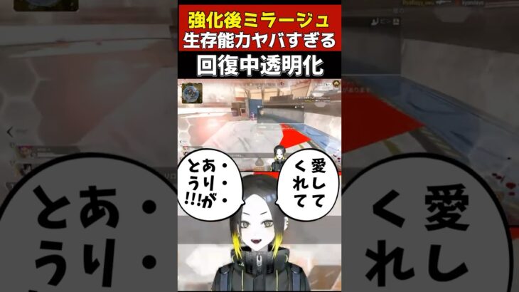 回復中も透明になれるようになったミラージュの生存能力がヤバすぎる #apexlegends #apex #エーペックスレジェンズ #ミラージュ #vtuber #shorts