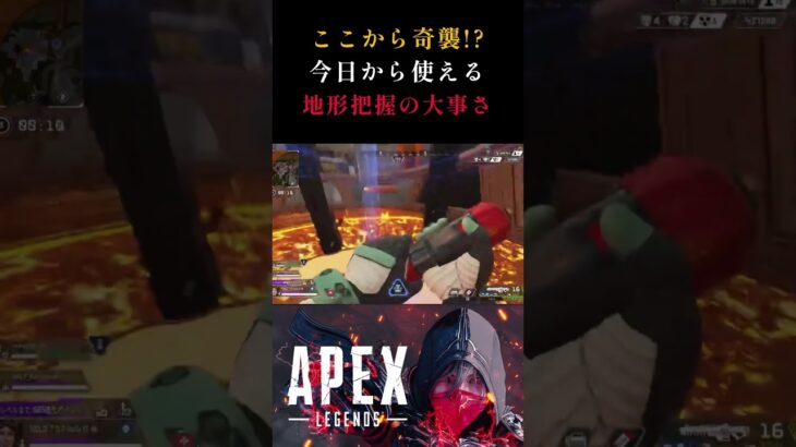 地形把握は戦闘を有利に運べる #shorts #apex #apexlegends #ホライゾン #豆知識 #apexキル集 #エーペックス