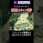 新しいミラージュの透明化雑学【エーペックス】