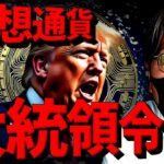 【衝撃】トランプ大統領、初日に仮想通貨大統領令を発令か
