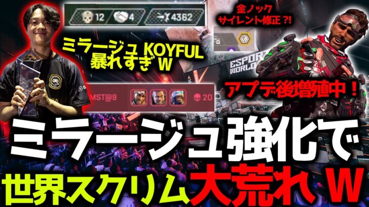 【世界スクリム】アプデ後ミラージュ増加で世界スクリム大荒れ？w ストレイフ、PADがサイレントナーフ？金ノックサイレント修正？など1/8世界スクリム 12試合まとめ