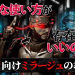 【上級者向け教科書】ごめん。世界一ヤバいミラージュ見つけちゃったwwww【5万キル】