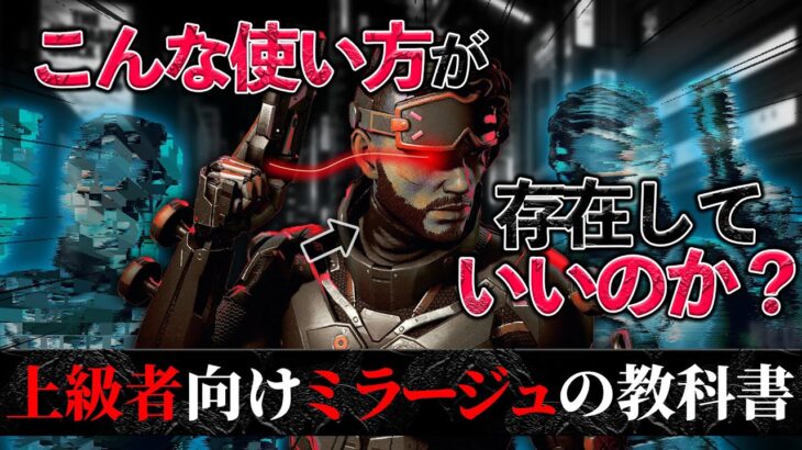 【上級者向け教科書】ごめん。世界一ヤバいミラージュ見つけちゃったwwww【5万キル】