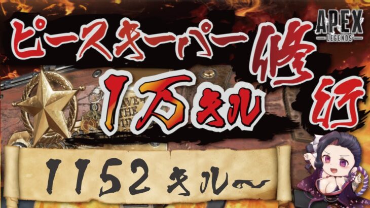 【キャラコン厨】ピースキーパー1万キル修行 (1152/10000 キル～)【顔出し】【APEX】#PK壱万斬修行 #キャラコン #peacekeeper #タロット占い #銀盾欲しい