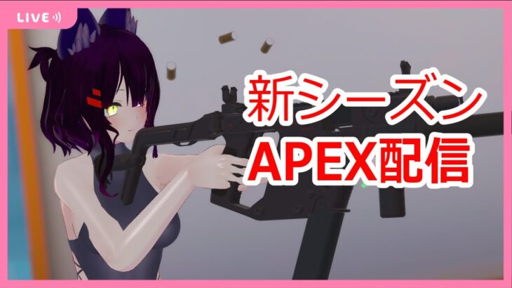 [参加型]シーズン変わると1回だけ触るAPEX配信 [APEX]