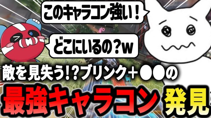 【最強キャラコン】 アッシュブリンクと〇〇を混ぜると敵を見失います【1tappy/cheeky/satuki/GHS/APEX】