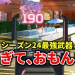 【シーズン24】明らかに1つだけバランスが壊れてる最強武器があると海外で話題に | Apex Legends