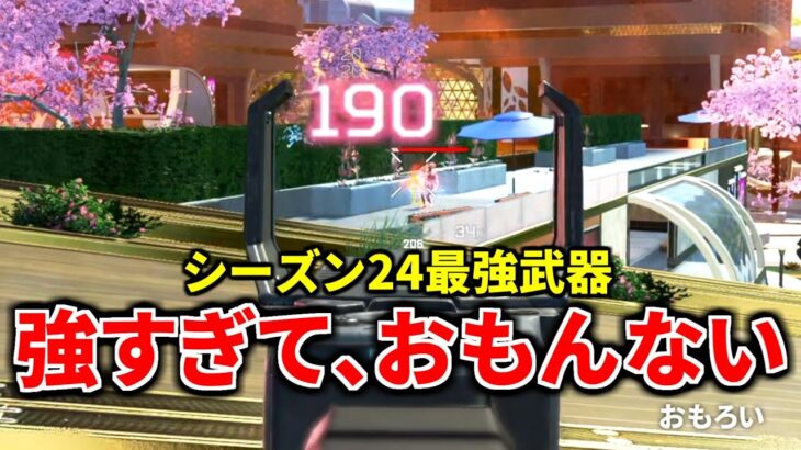 【シーズン24】明らかに1つだけバランスが壊れてる最強武器があると海外で話題に | Apex Legends