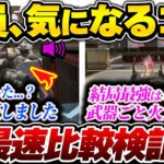 【え？こうなったの？】足音聞こえない原因ってやっぱり〇〇だったのか… シーズン24最速比較検証【APEX エーペックスレジェンズ】