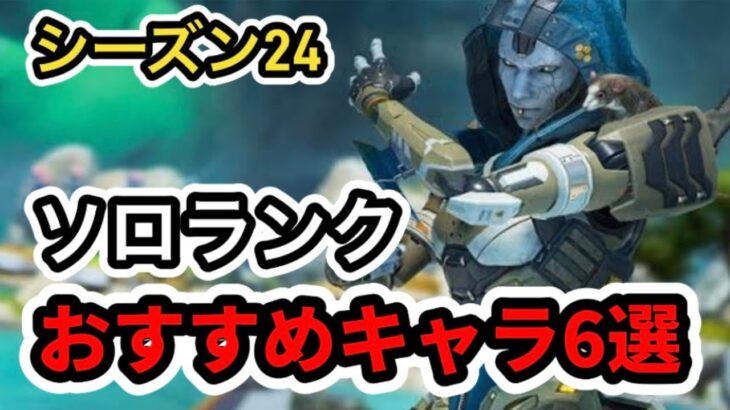 【シーズン24】ソロランク最強のおすすめキャラと特徴を紹介【APEX】