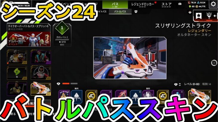 シーズン24のバトルパススキンが超豪華！？ここでしか手に入らない超激レアスキンが最強すぎる！！絶対に購入するしかない！！【スーパーレジェンド】【APEX LEGENDS/エーペックスレジェンズ】