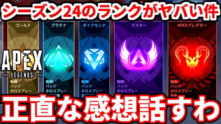 シーズン24のランクが色々とヤバい件ｗｗｗ最新ランクの感想話すわ！最強武器やランクで大事な思考も！【APEX LEGENDS立ち回り解説】