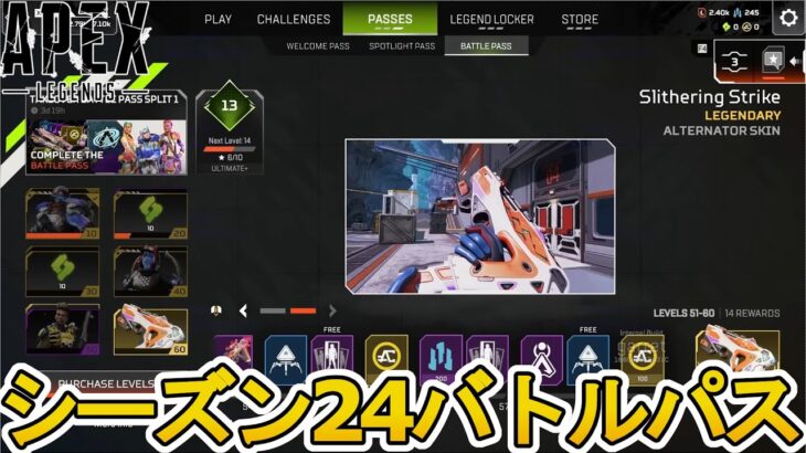 シーズン24で登場するバトルパス全報酬が完全リーク！！ここでしか手に入らない限定スキンが多数！！絶対に見逃すな！！【スーパーレジェンド】【再販】【APEX LEGENDS/エーペックスレジェンズ】