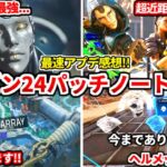 シーズン24最新公式パッチノート解説！覇権キャラはコイツで確定ｗｗｗ楽しみ過ぎる・・【APEX LEGENDS立ち回り解説】