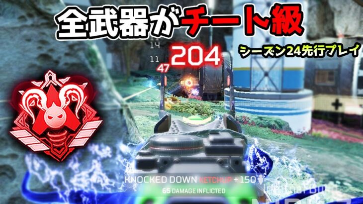 全ての武器が最強の『シーズン24先行プレイ』が面白過ぎた【APEX LEGENDS】