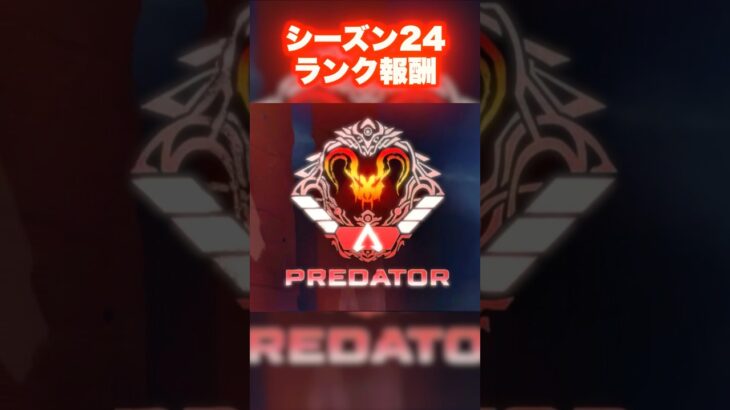 シーズン24ランク報酬バッジ一覧【APEX エーペックス】#shorts #short