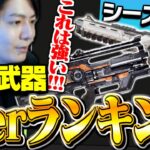 【最新版】シーズン24最強武器ランキングを世界出場元プロが徹底解説！【APEX/ApexLegends/エーペックス】