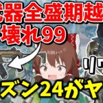 全武器ぶっ壊れ確定！！アサルトクラス超強化！！シーズン24が色々とやば過ぎる【Apex Legends】【エーペックスレジェンズ】【ゆっくり実況】part465