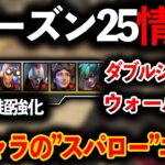 シーズン25情報 スカーミッシャー超強化 新キャラ“スパロー“が色々やばすぎておもろそうｗｗｗ│Apex Legends
