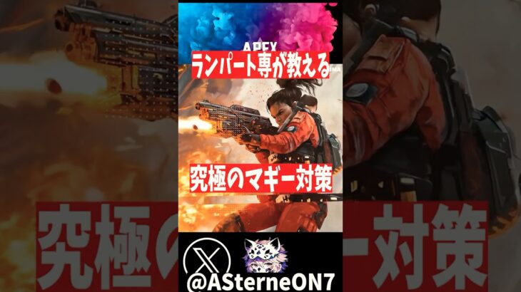 【ランパート】究極のマッドマギー対策3選！！　#apexlegends #apex #シーラ神  #たぬたぬ #shorts #short #valorant