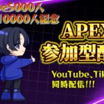 遂に登録者5000人&TikTok10000人突破記念！APEX参加型配信！！Day1【概要欄読んでね！】