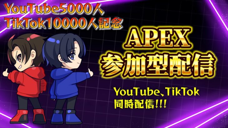 遂に登録者5000人&TikTok10000人突破記念！APEX参加型配信！！Day1【概要欄読んでね！】