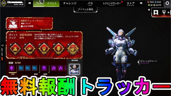 【6周年アニバーサリー】開始！今だけしか入手できない無料報酬が神過ぎる！これは絶対見逃すな！【コレクションイベント】【スーパーレジェンド】【リーク】【APEX LEGENDS/エーペックスレジェンズ】