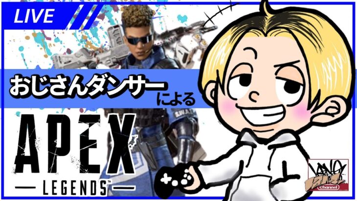 【APEX】 エーペックスレジェンズ おじさんダンサーのソロ 雑談しながらバトルパス消化も 生配信