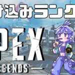 #APEX //ゴル帯ランク～！剣ふってる場合じゃない！