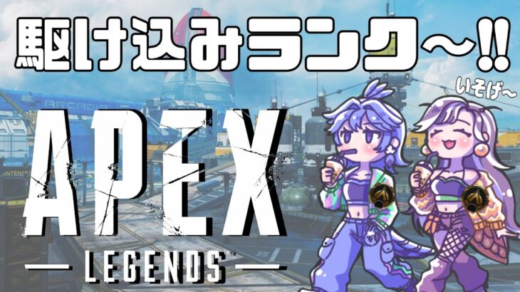 #APEX //ゴル帯ランク～！剣ふってる場合じゃない！