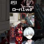 【 #APEX 】ローバ 1 vs 3 #shorts