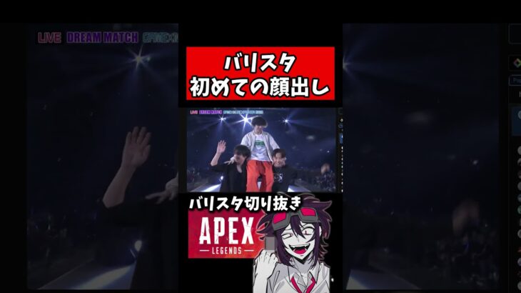 バリスタさんドリームマッチで初めての顔出し！【バリスタ切り抜き】【APEX】#ドリームマッチ
