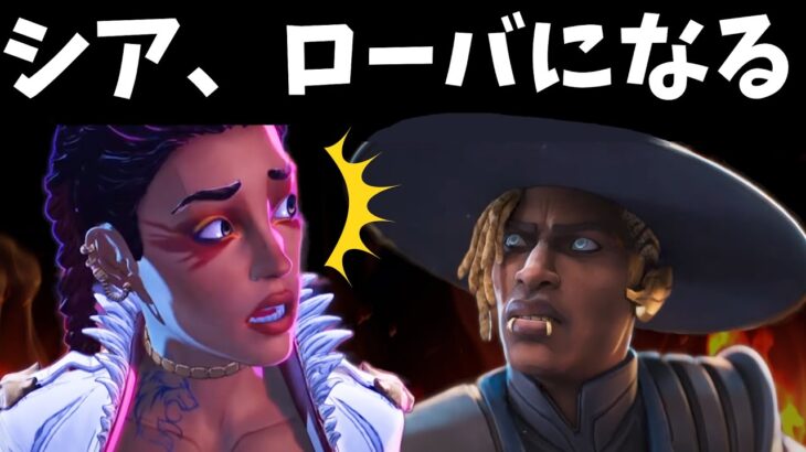 最弱シア、ローバの味を知ってしまう…【APEX】