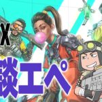 【雑談APEX】ヴァルキリーちゃれんじ