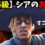 正しく使えば強い！！シアのお手本の戦い方【APEX】