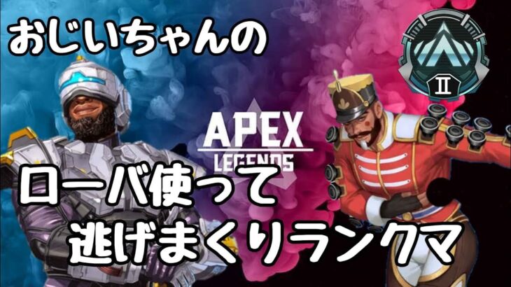 [APEX]逃げまくりローバ【ランクマ】