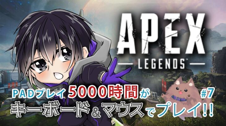 【 APEX/参加型 】なんか次のアプデおもろそう、キーマウチャレンジ＃7【#新人Vtuber  /ありながゆう】