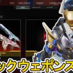 史上最強のスーパーレジェンド「ミシックウェポンスキン」登場確定！炎上不可避のオワコン！？【プレステージスキン】【コレクションイベント】【リーク】【APEX LEGENDS/エーペックスレジェンズ】