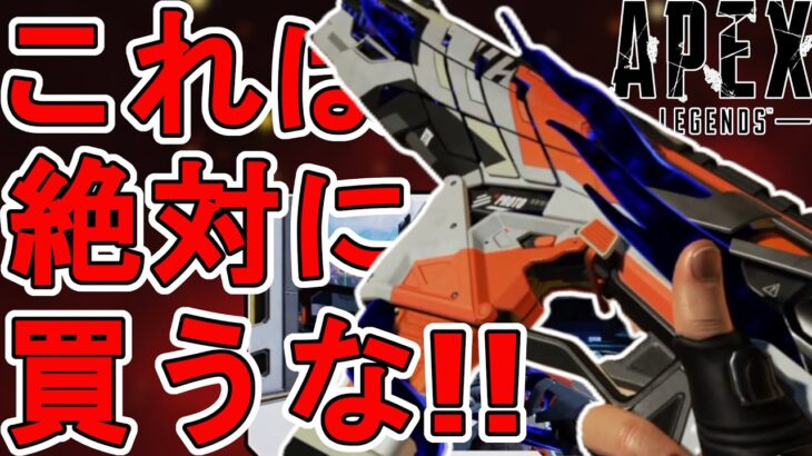 これは絶対に買うな！？史上最強のミシック武器スキン「ヴォイドディスラプション」がヤバすぎる！【スーパーレジェンド】【コレクションイベント】【リーク】【APEX LEGENDS/エーペックスレジェンズ】