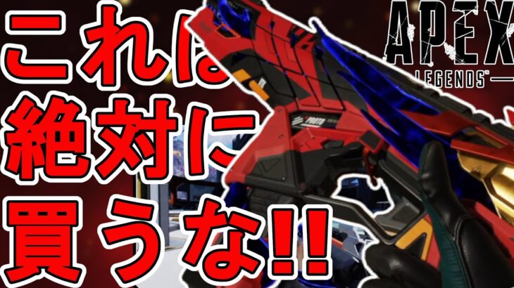 これは絶対に買うな！？史上最強のミシック武器スキン「ヴァーミリオン」がヤバすぎる！【スーパーレジェンド】【コレクションイベント】【リーク】【APEX LEGENDS/エーペックスレジェンズ】