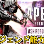 新レジェンド「アッシュリボーン」能力詳細内容、ゲームプレイ映像が判明！？チート級の強化で環境激変の可能性も！？【スーパーレジェンド】【リーク】【APEX LEGENDS/エーペックスレジェンズ】
